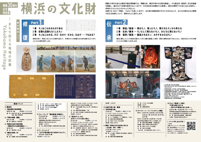 【いよいよ開幕】開館30周年記念特別展「横浜の文化財 Yokohama Heritage ―まもり伝える地域の記憶」Part 1「修復」のみどころ、関連イベントのお知らせ【横浜市歴史博物館】