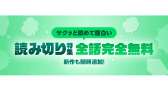 「LINEマンガ」で完全無料の読み切りマンガが登場！今後続々と新作配信予定！あなたの作品が掲載されるチャンスも