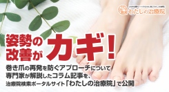 姿勢の改善がカギ！巻き爪の再発を防ぐアプローチについて専門家が解説したコラム記事を、治療院検索ポータルサイト「わたしの治療院」で公開