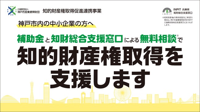 神戸市知的財産権出願支援補助金　公募開始！