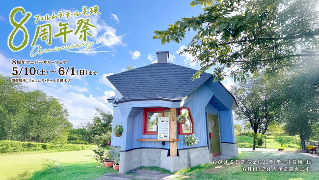 【2025/5/10（土）～6/1（日）】フェルムラ・テール美瑛本店8周年祭開催！地元北海道、美瑛の素材をたっぷり使用した限定スイーツ、カフェメニュー、レストランメニューが盛りだくさんの23日間 ！