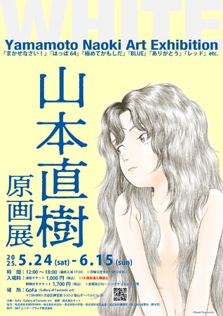 山本直樹 原画展 WHITE