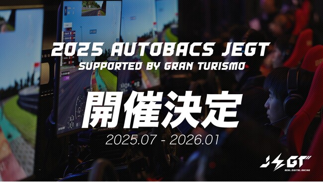 2025 AUTOBACS JEGT 開催決定
