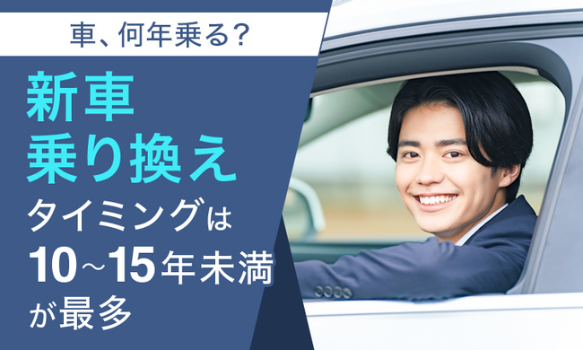 【車、何年乗る？】新車乗り換えタイミングは「10～15年未満」が最多