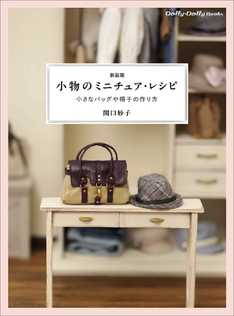 【コーディネートが決まる!!】ドールのファッション小物の作り方。『新装版 小物のミニチュア・レシピ』5月発売