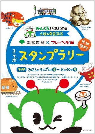 都営交通×フレーベル館「コラボスタンプラリー」を開催します！