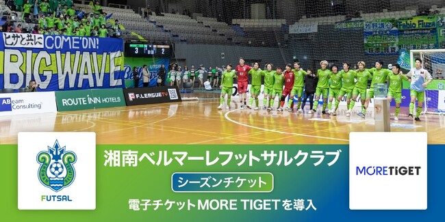 湘南ベルマーレフットサルクラブ2025−26シーズンチケットをMORE TIGETにて販売中