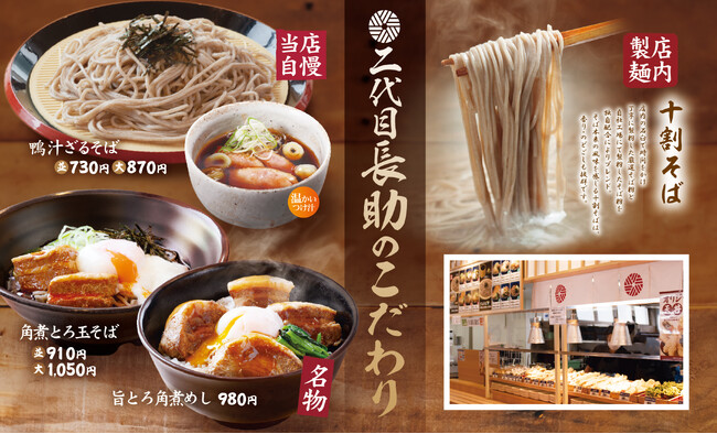最先端のAIを活用した自動認識による店内飲食セルフ式！十割そば「二代目長助　日進店」2025年4月26日（土）オープン！