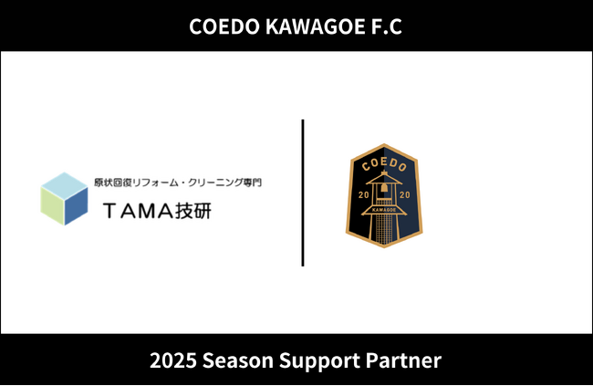 埼玉県川越市からJリーグを目指す「COEDO KAWAGOE F.C」、株式会社TAMA技研と2025シーズンのサポートパートナー契約を締結