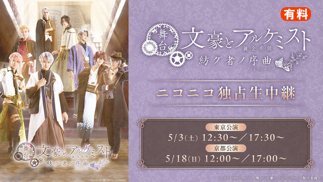 舞台「文豪とアルケミスト 紡グ者ノ序曲(プレリュード)」 5月3日(土・祝)と5月18日(日)の新作4公演を、ニコニコ生放送にて独占生中継が決定