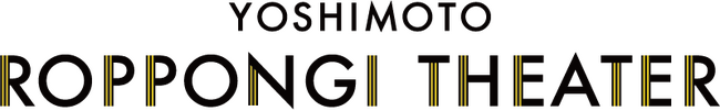 吉本興業初 「コント」中心の“笑い”の新拠点 『YOSHIMOTO ROPPONGI THEATER』2025年7月上旬、六本木にグランドオープン！