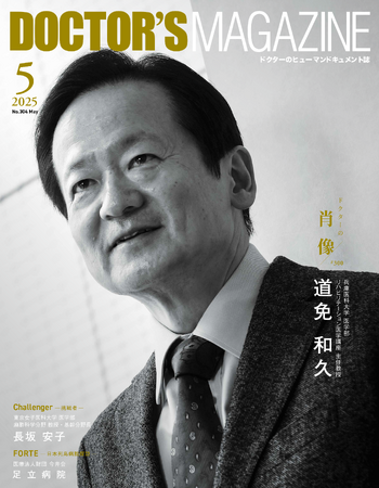 諦めかけていた麻痺患者に“喜び”を　生きていくためのリハビリテーション　道免 和久氏を特集　DOCTOR'S MAGAZINE ドクターズマガジン5月号発刊