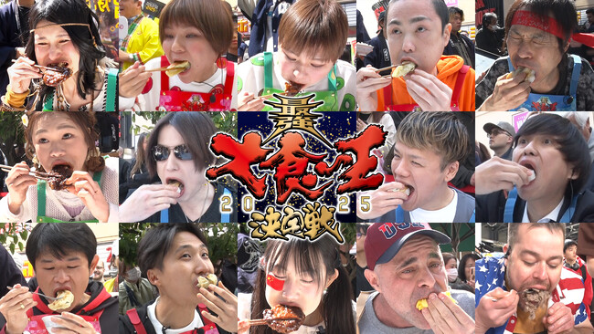 大食い36年！『最強大食い王決定戦2025』第90回大会を放送！