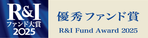 「R&Iファンド大賞2025」受賞のお知らせ