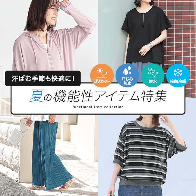 『暑いからおしゃれは無理…』なんて言わせない！快適と可愛いを両立する夏の機能性アイテム特集を公開！【オシャレウォーカー】