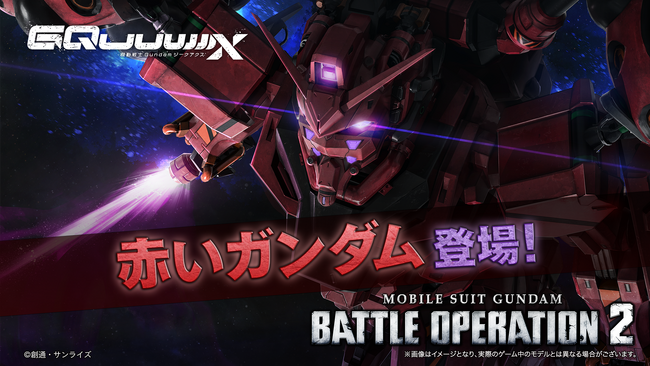 『機動戦士ガンダム　バトルオペレーション２』「赤いガンダム」参戦決定!参戦を記念したPVも公開!