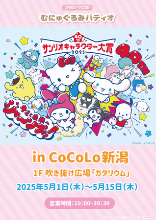 サンリオキャラクター大賞 POP UP STORE × むにゅぐるみパティオがCoCoLo新潟で開催決定！