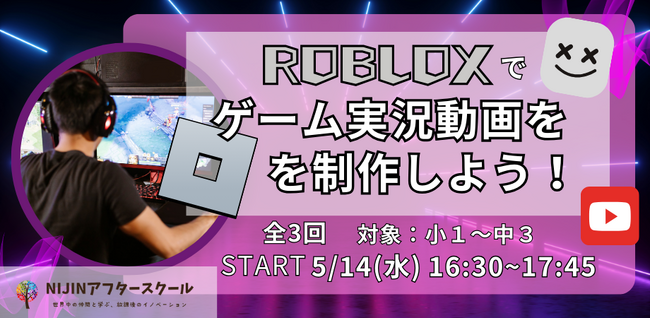 【ROBLOXを学びにつなげる！】小中学生がゲーム実況動画の制作にチャレンジ！-子ども主体の学びとは-