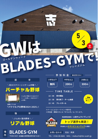 【初開催】士別市朝日町BLADES-GYMにて「バーチャル野球＆リアル野球体験イベント」開催
