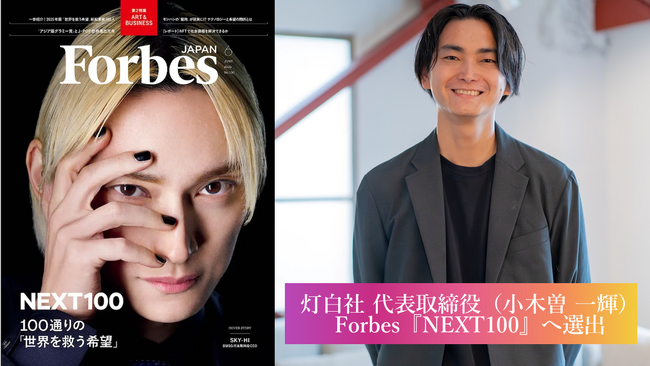 灯白社、代表取締役（小木曽 一輝）が『Forbes JAPAN NEXT100』に選出