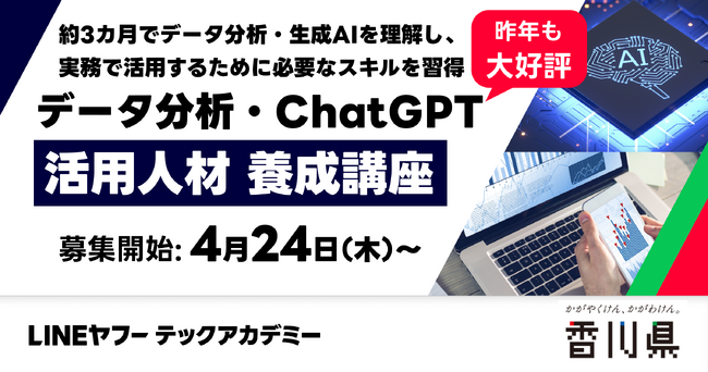 LINEヤフーとブリューアス、昨年に続き香川県と連携し、県内におけるデータ・AI人材の育成を支援