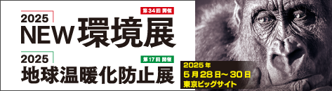 伯東株式会社「New環境展」出展のお知らせ