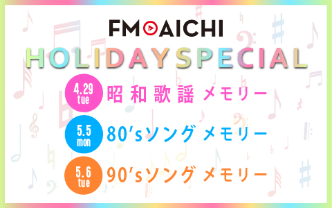 ゴールデンウィークのFM AICHIは年代別音楽特集！Amazonギフト券のプレゼントも実施！祝日もラジオを聴こう！