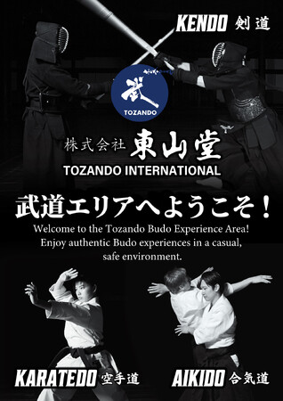 本日開幕！『京都 東山堂プレゼンツ 武道エリア』