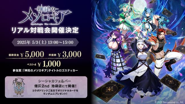 『神託のメソロギア』初のオフライン大会を5月3日(土)池袋で開催！