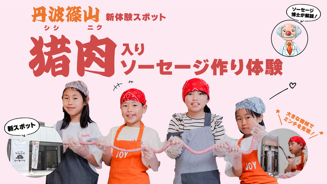 丹波篠山に新たな体験スポット“手作り体験処 シシニクとソーセージ”4月27日（日）グランドオープン