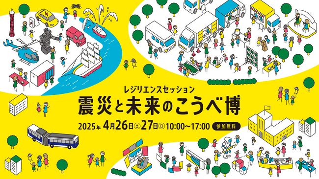 メタバースで「震災の記憶」と「未来の備え」を体験、「震災と未来のこうべ博」に防災メタバースを出展