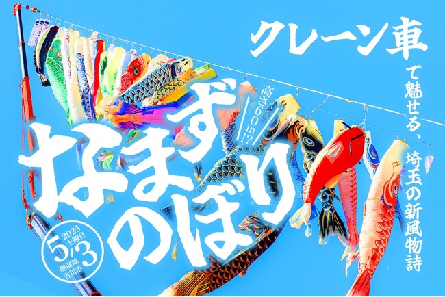 【クレーンで掲げる埼玉の新風物詩】上空60mを泳ぐ150匹の“なまずのぼり”！--なまずのぼり2025 開催！