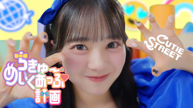 CUTIE STREET、最新曲「ちきゅーめいくあっぷ計画」のミュージックビデオを公開