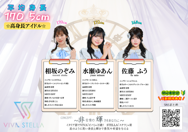 高身長アイドル「VIVA STELLA」新メンバー解禁・5/3に超重要ライブも！