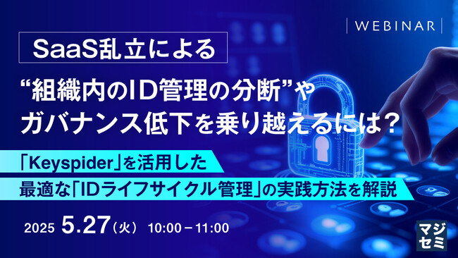 『SaaS乱立による“組織内のID管理の分断”やガバナンス低下を乗り越えるには？』というテーマのウェビナーを開催