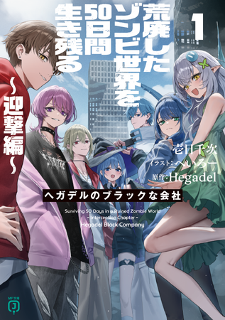 史上初！　ゆっくり動画が小説に!?　大人気実況者Hegadelの伝説の動画発の小説『荒廃したゾンビ世界を50日間生き残る～迎撃編～』がMF文庫Jより4月25日（金）発売！