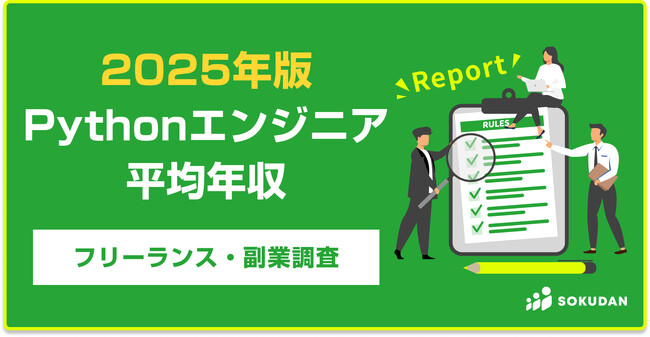 【年収889万円】Pythonエンジニア案件2025年最新｜フリーランス副業調査