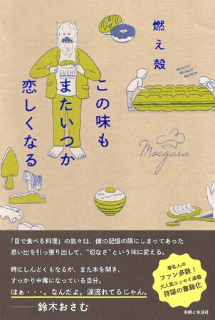 「小説みたいに読めて、泣ける」と話題！人気作家・燃え殻、初の長編エッセイ『この味もまたいつか恋しくなる』4／25発売