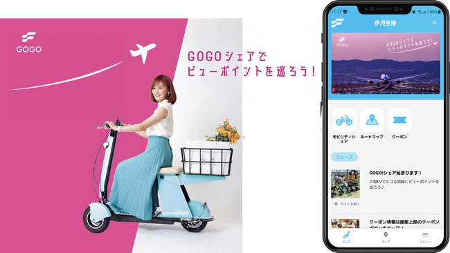 空と陸を結ぶ「伊丹空港 EVバイクシェア GOGO!」サービス実証開始!