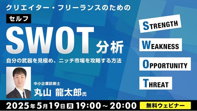 転職や起業で使える！自分の武器を見極め、ニッチ市場を攻略する方法!! 5/19（月）「クリエイター・フリーランスのためのセルフSWOT分析」開催