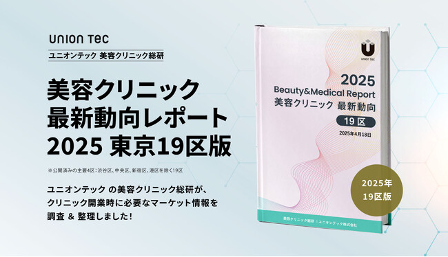 23区で最も美容医療クリニックが少ないのは！？開業に役立つマーケット情報をまとめた、美容クリニック最新動向レポートを無料公開【2025年・19区版】