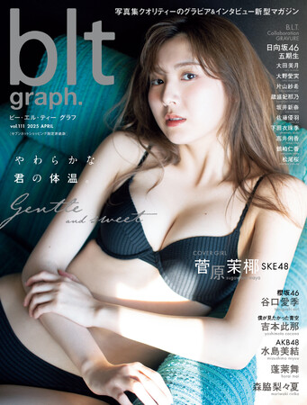 自由だからこそ優しく、自由だからこそ美しい――。SKE48・菅原茉椰が表紙を飾る「blt graph.vol.111セブンネットショッピング限定表紙版」の表紙画像を解禁！