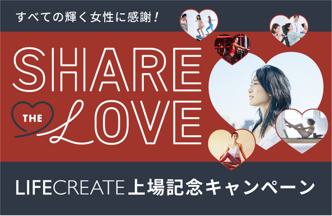 “自分を愛し、輝く”すべての女性たちへ。LIFE CREATE 上場感謝キャンペーンを開催！