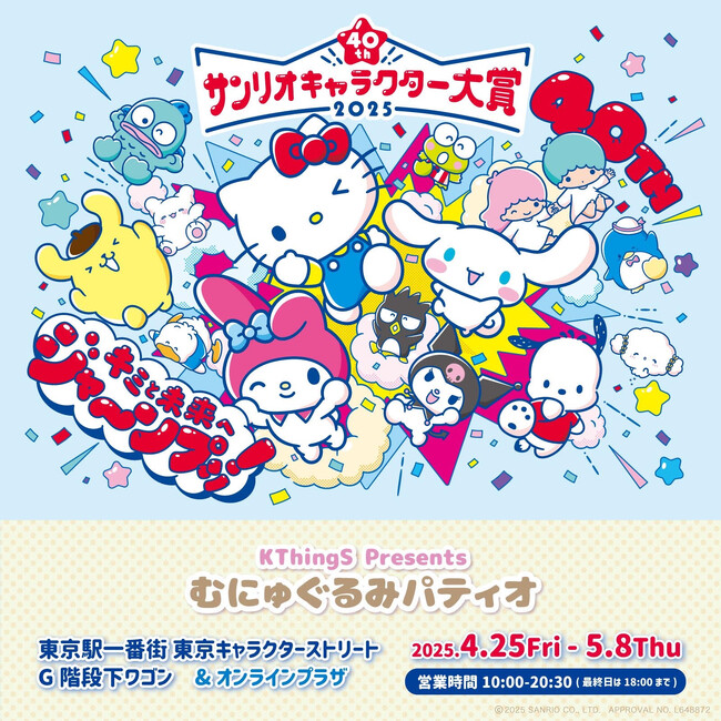サンリオキャラクター大賞 POP UP STORE × むにゅぐるみパティオが東京駅一番街 東京キャラクターストリート G階段下ワゴンで開催中！