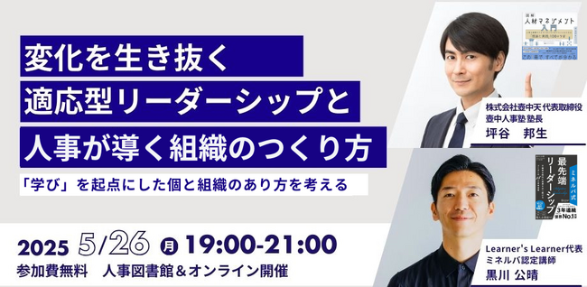 【5月26日(月) ハイブリット開催】変化を生き抜く 適応型リーダーシップと人事が導く組織のつくり方～「学び」を起点にした個と組織のあり方を考えるイベントを開催～｜人事図書館＠東京 人形町