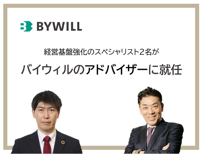 元大和証券 専務取締役の丸尾浩一氏と元日本郵政 専務執行役CCOの早川真崇氏がバイウィルのアドバイザーに就任