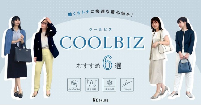 ダイドーフォワード、NYオンラインにて「働くオトナに快適な着心地を！COOLBIZおすすめ6選」を紹介する特集コンテンツを公開。