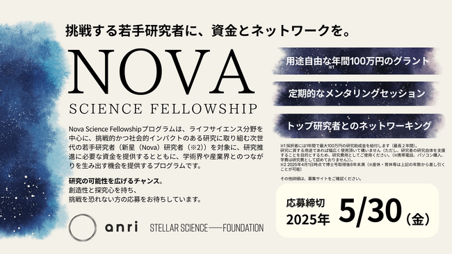 ANRI×SS-F 次世代の若手研究者の支援に向けた新グラントプログラム「Nova Science Fellowship」を設立
