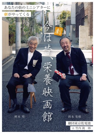 劇団東京乾電池 × 扇町キネマ　朗読劇『今は昔、栄養映画館』を本物のミニシアターで上演