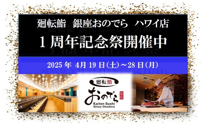 「廻転鮨 銀座おのでら ハワイ店」オープン1周年記念祭開催中！4月25日（金）～28日（月）「やま幸」本マグロを特別価格でご提供！坂上親方による、本マグロのカッティングショーも実施！